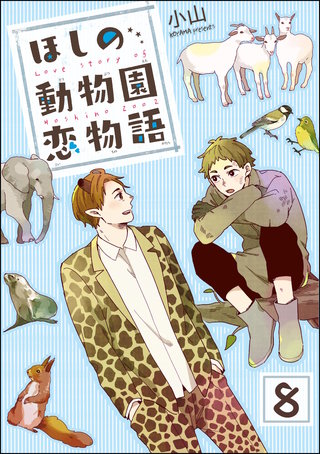 ほしの動物園恋物語（分冊版）【第8話】
