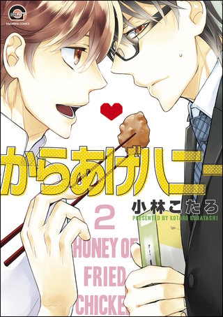 からあげハニー(分冊版)【第2話】
