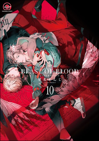 BEAST OF BLOOD（分冊版）【第10話】