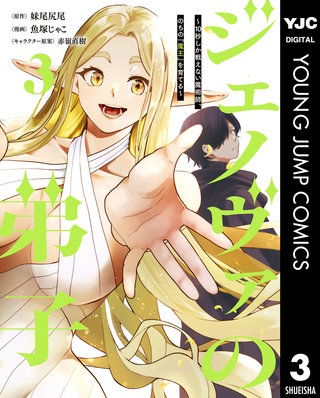 ジェノヴァの弟子 ～10秒しか戦えない魔術師、のちの『魔王』を育てる～ 3