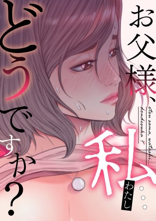 お父様、私…どうですか？(12)