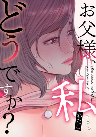 お父様、私…どうですか？
