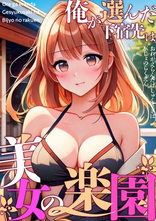 俺が選んだ下宿先は美女の楽園(13)