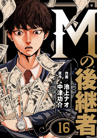 Mの後継者　16