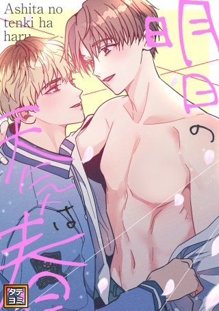 明日の天気は春【タテヨミ】(22)