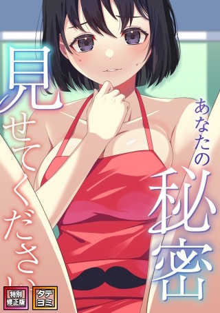 あなたの秘密、見せてください【特別修正版】【タテヨミ】(6)