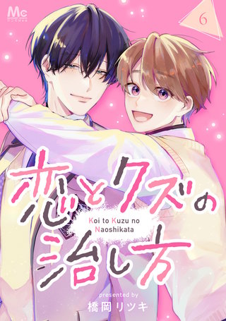 恋とクズの治し方 6