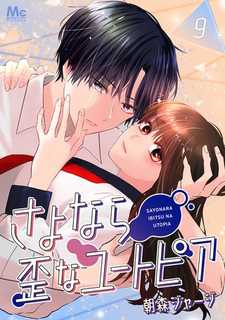 さよなら歪なユートピア 9