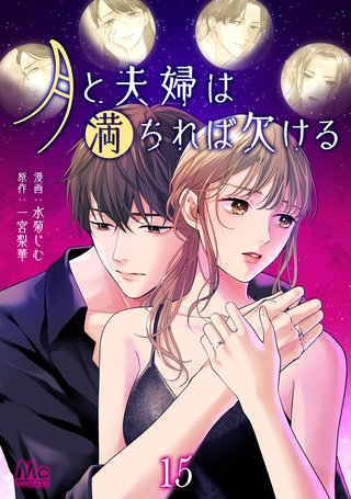 月と夫婦は満ちれば欠ける 15