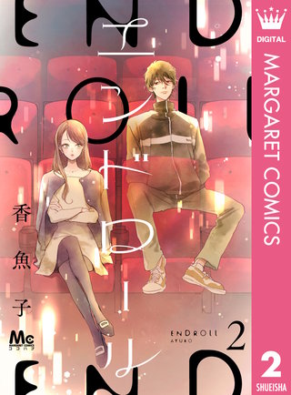 エンドロール 2