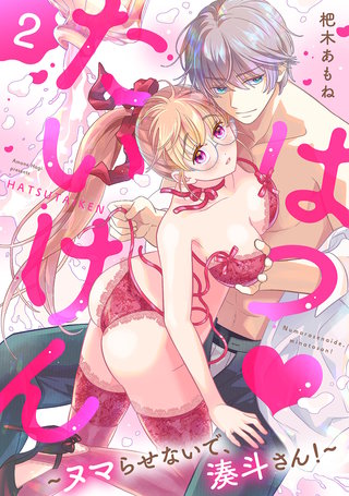 はつ・たいけん～ヌマらせないで、湊斗さん！～【単話】 2