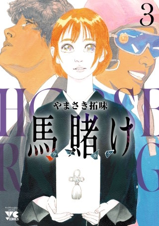 馬賭け(3)