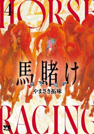 馬賭け(4)