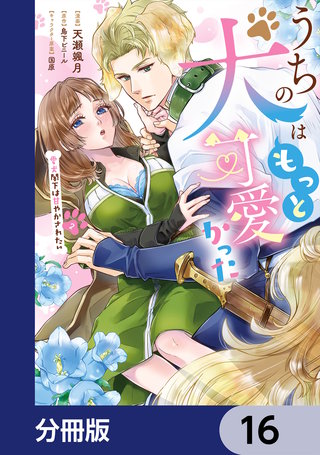 うちの犬はもっと可愛かった　愛犬閣下は甘やかされたい【分冊版】　16