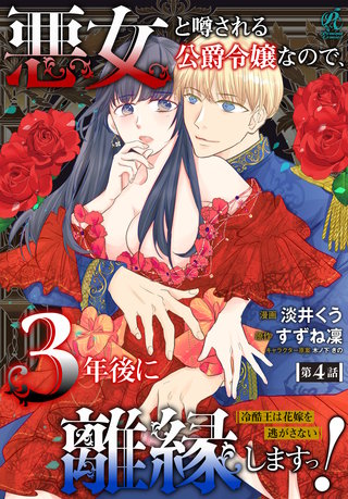 悪女と噂される公爵令嬢なので、3年後に離縁しますっ！　冷酷王は花嫁を逃がさない　第４話