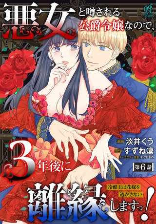 悪女と噂される公爵令嬢なので、3年後に離縁しますっ！　冷酷王は花嫁を逃がさない　第６話