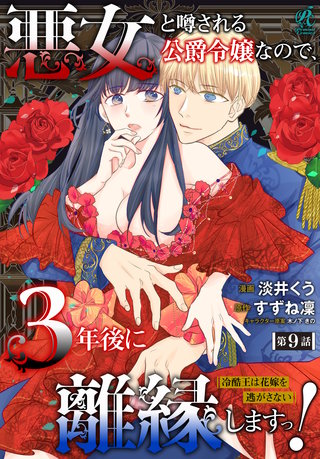 悪女と噂される公爵令嬢なので、3年後に離縁しますっ！　冷酷王は花嫁を逃がさない　第９話