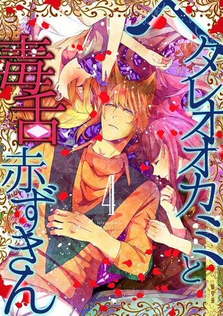 ヘタレオオカミと毒舌赤ずきん 4巻