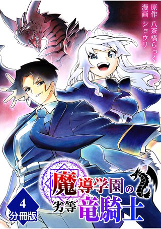 魔導学園の劣等竜騎士～史上最強の闇の竜騎士、666年後の世界に転生したので魔導学園に通うものの、闇の魔術が滅びていたので魔術適正なしの劣等生として扱われる～【分冊版】（4）
