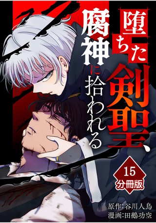堕ちた剣聖、腐神に拾われる【分冊版】（15）