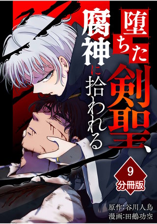 堕ちた剣聖、腐神に拾われる【分冊版】（9）