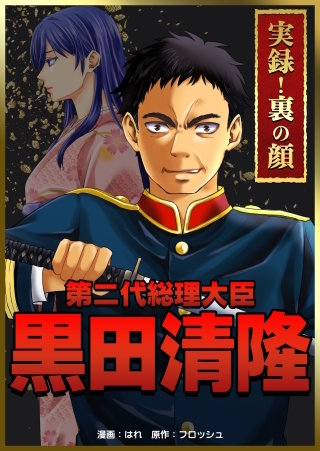 実録！裏の顔　第二代総理大臣黒田清隆
