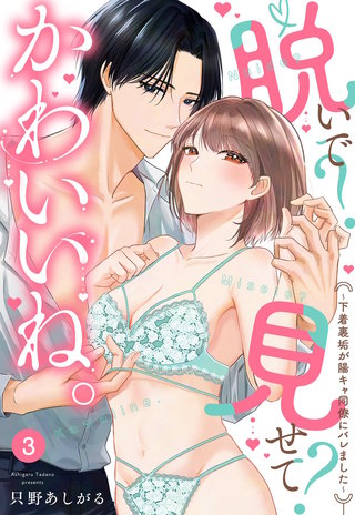 脱いで？見せて？かわいいね。～下着裏垢が陽キャ同僚にバレました～【単話売】 3話