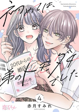 初めては、弟のトモダチでした 4巻