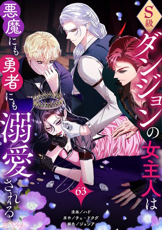 S級ダンジョンの女主人は悪魔にも勇者にも溺愛される（フルカラー） 63巻