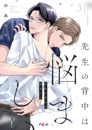 先生の背中は悩ましい 3巻