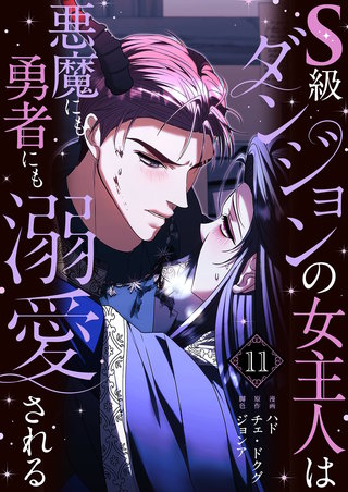 S級ダンジョンの女主人は悪魔にも勇者にも溺愛される（フルカラー）【特装版】 11巻