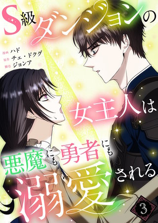 S級ダンジョンの女主人は悪魔にも勇者にも溺愛される（フルカラー）【特装版】 3巻