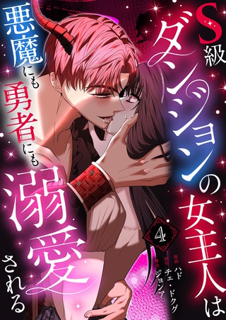 S級ダンジョンの女主人は悪魔にも勇者にも溺愛される（フルカラー）【特装版】 4巻