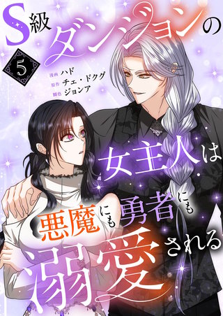 S級ダンジョンの女主人は悪魔にも勇者にも溺愛される（フルカラー）【特装版】 5巻