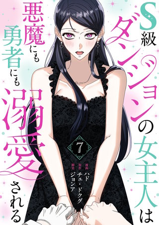 S級ダンジョンの女主人は悪魔にも勇者にも溺愛される（フルカラー）【特装版】 7巻