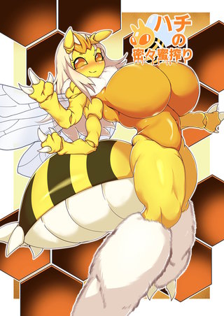 【フルカラー】ハチの密々蜜搾り
