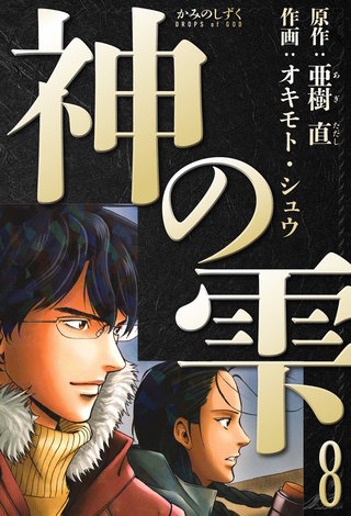 神の雫　愛蔵版　8