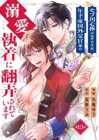 モブ用心棒のはずですが、年下帝国外交官（アイドル）様の執着（溺愛）に翻弄されています【単話版】(13)