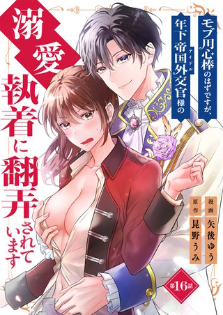 モブ用心棒のはずですが、年下帝国外交官（アイドル）様の執着（溺愛）に翻弄されています【単話版】(16)