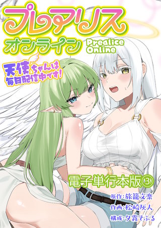 プレアリス・オンライン ～天使ちゃんは毎日配信中です！【電子単行本版】(3)