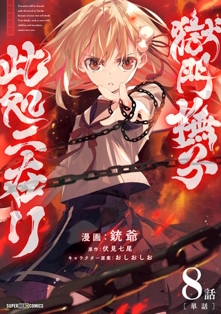 獄門撫子此処ニ在リ【単話】(8)