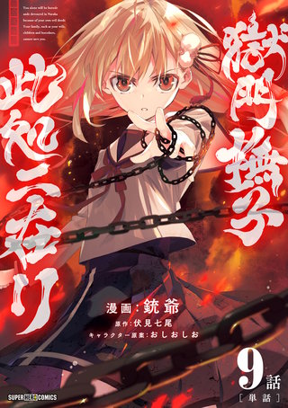 獄門撫子此処ニ在リ【単話】(9)