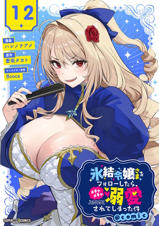 氷結令嬢さまをフォローしたら、メチャメチャ溺愛されてしまった件＠comic【単話】(12)