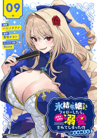 氷結令嬢さまをフォローしたら、メチャメチャ溺愛されてしまった件＠comic【単話】(9)