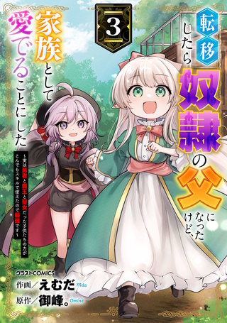 転移したら奴隷の父になったけど、家族として愛でることにした～実は勇者と魔王と聖女だった子供たちの力がとんでもスキルで使えたので最強です～(3)