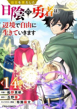 役目を果たした日陰の勇者は、辺境で自由に生きていきます【分冊版】(14)