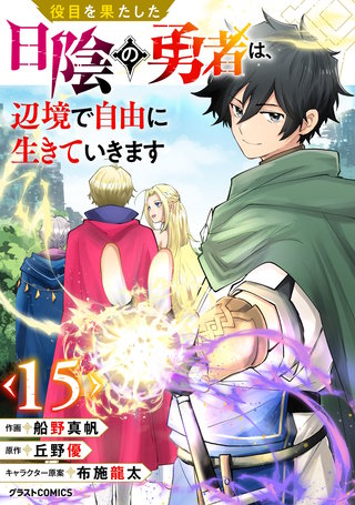 役目を果たした日陰の勇者は、辺境で自由に生きていきます【分冊版】(15)