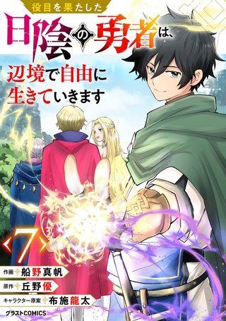 役目を果たした日陰の勇者は、辺境で自由に生きていきます【分冊版】(7)