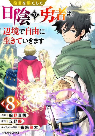 役目を果たした日陰の勇者は、辺境で自由に生きていきます【分冊版】(8)