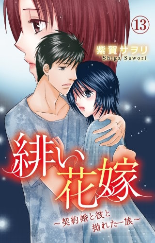 緋い花嫁～契約婚と彼と拗れた一族～ 13